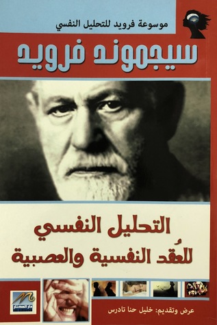 التحليل النفسي للعقد النفسية والعصبية (Paperback)