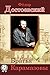 Братья Карамазовы by Fyodor Dostoevsky