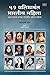 51 Pratibhavant Bhartiy Mahila by Asharani Vohra