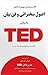اصول سخنرانی و فن بیان به روش تد