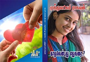 காதலென்பது எதுவரை: kaathalenbathu edhuvarai (Tamil Edition)