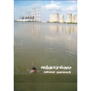 வந்தாரங்குடி (Hardcover)