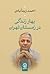 بهار زندگی در زمستان تهران by احمد زیدآبادی
