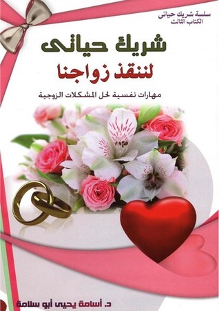 شريك حياتى لننقذ زواجنا (Unknown Binding)