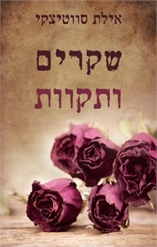 שקרים ותקוות