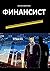 Финансист: Серия «Карьерист»