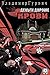 Деньги дороже крови (Russian Edition)
