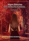 Заклинательница крови: Книга четвертая (Russian Edition)