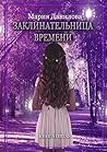 Заклинательница времени: Книга пятая (Russian Edition) Заклинательница времени: Книга пятая (Russian Edition)