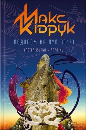 Подорож на Пуп Землі