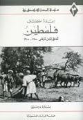 إعادة اكتشاف فلسطين: أهالي جبل نابلس 1700 ـ 1900