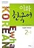 Ewha Korean 2-1 (English Version)
