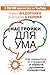 Настройки для ума. Как изба...