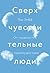 Сверхчувствительные люди by Ted Zeff Сверхчувствительные люди by Ted Zeff