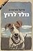 נולד לרוץ by Michael Morpurgo