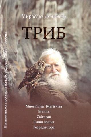 Триб (Hardcover)