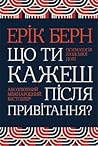 Що ти кажеш після...