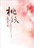桃妖 by Jiu Lu Fei Xiang 桃妖 by Jiu Lu Fei Xiang