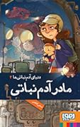 مادر آدم‌نباتی