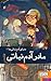مادر آدم‌نباتی