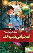 آدم‌نباتی تیپ الف