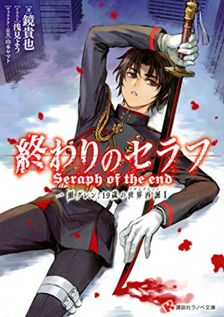 終わりのセラフ 一瀬グレン 19歳の世界再誕 Seraph Of The End Guren Ichinose S World Resurrection At 19 1 By Takaya Kagami