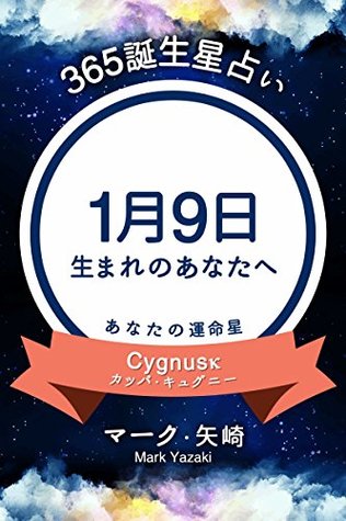365誕生星占い 1月9日生まれのあなたへ By マーク 矢崎