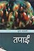 तपाईंं [Tapai] by Krishna Dharabasi