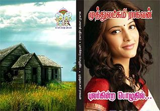புலர்கின்ற பொழுதில்: pularkinra poluthil (Tamil Edition)