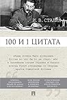 Сталин И.В. 100 и 1 цитата
