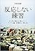 反応しない練習 あらゆる悩みが消えていくブッダの超・合理的な「考え方」 by 草薙 龍瞬 反応しない練習 あらゆる悩みが消えていくブッダの超・合理的な「考え方」 by 草薙 龍瞬