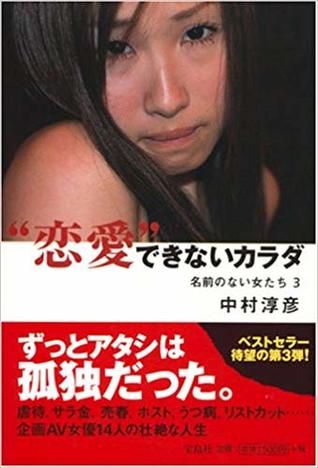 “恋愛”できないカラダ―名前のない女たち〈3〉 (名前のない女たち (3))
