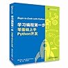 学习编程第一步 零基础上手Python开发 学习编程第一步 零基础上手Python开发