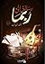 رسالة إلى ربما