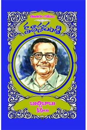 కథాస్రవంతి బుచ్చిబాబు కథలు [Kathasravanthi Buchibabu Kathalu]
