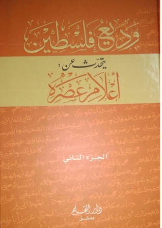 وديع فلسطين يتحدث عن أعلام عصره الجزء الثاني