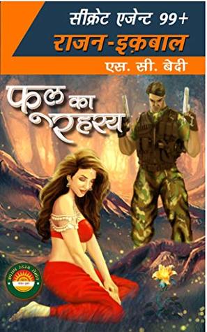 Phool ka Rahasya (Secret Agent 99+ Rajan Iqbal) (Hindi Edition)
