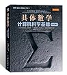 图灵计算机科学丛书·具体数学：计算机科学基础（第2版）