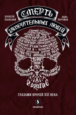 Смерть замечательных людей (Hardcover)