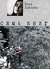 Семь книг