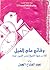 وقائع عام الفيل كما يرويها الشيخ نصر الدين جحا by عبد الفتاح الجمل