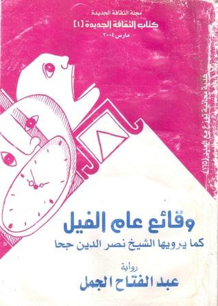 وقائع عام الفيل كما يرويها الشيخ نصر الدين جحا