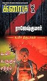 உயிர் உருகும் சத்...