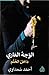 الوجه العاري داخل الحلم