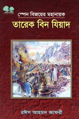স্পেন বিজয়ের মহা নায়ক তারিক বিন যিয়াদ (Library Binding)