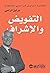 ‫التفويض والاشراف: مكتبة براين تريسي للنجاح‬ (Arabic Edition)