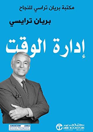 ‫إدارة الوقت: مكتبة براين تراسي للنجاح‬ (Arabic Edition)