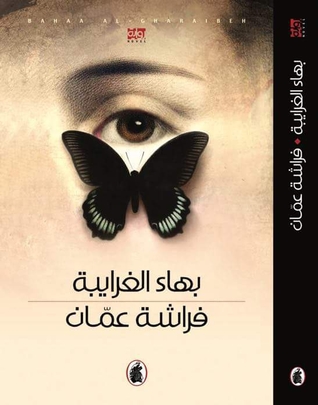 فراشة عمّان