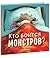 Кто боится монстров?