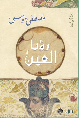 رؤيا العين (Kindle Edition)